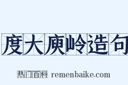 度大庾岭造句是什么意思的图片